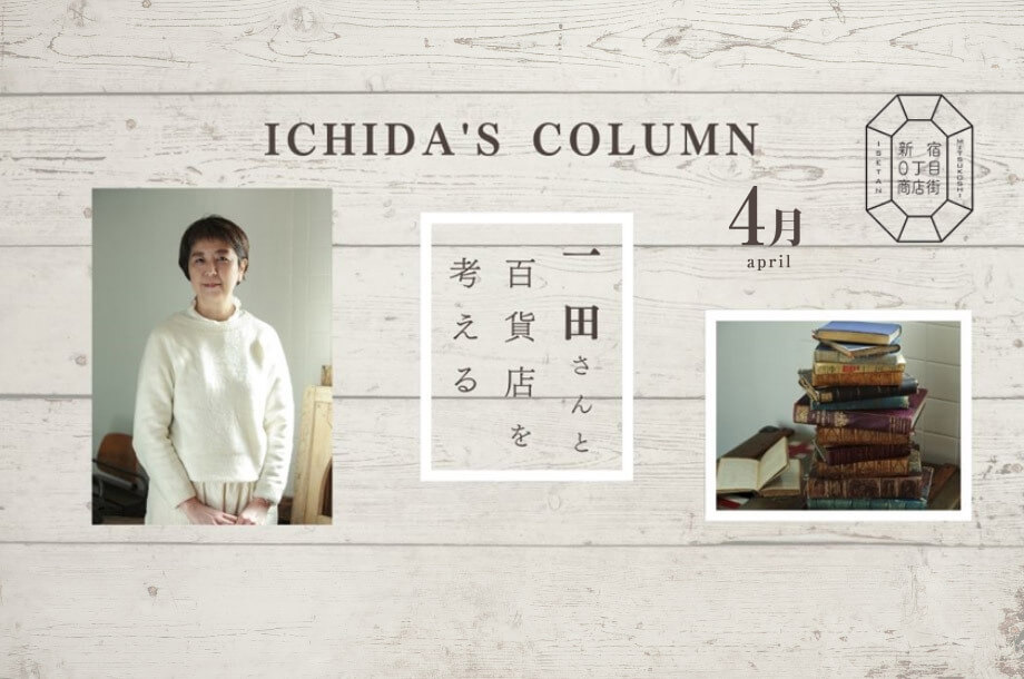 「新宿0丁目商店街」一田憲子さんのマンスリーコラム（4月 伊勢丹新宿店の秘密）