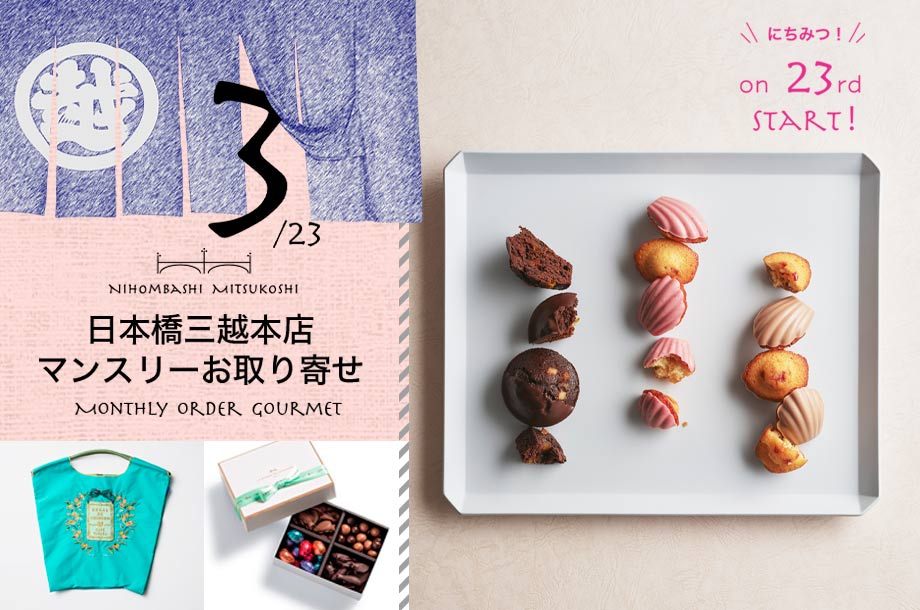 【3月23日(日)午前10時販売開始】【日本橋三越本店マンスリーお取り寄せ】毎月23日に特別なグルメを！ 3月は＜モンサンクレール＞、＜カフェタナカ＞コラボバッグが登場！