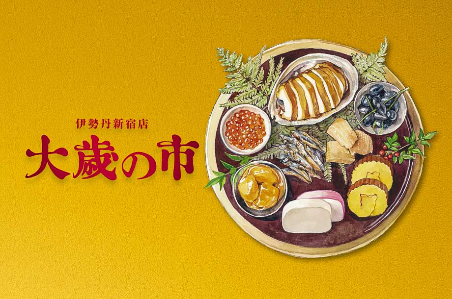 2025　伊勢丹新宿店　大歳の市