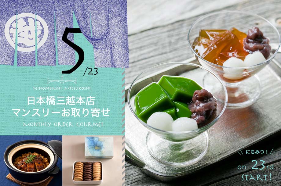 【5月23日(金)午前10時販売開始】【日本橋三越本店マンスリーお取り寄せ】毎月23日に特別なグルメを！ 新緑の5月は、ひんやりスイーツから総菜などの商品をご紹介。