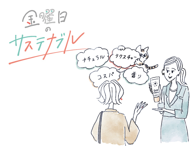 【連載】金曜日のサステナブル |肌にも地球にも配慮した日焼け止めを探そう！