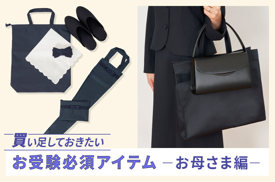 買い足しておきたい お受験必須アイテム ーお母さま編ー