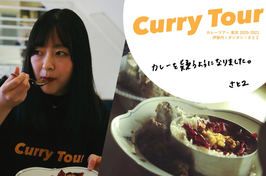 ＜TANGTANG＞コラボTシャツ｜【vol.5 神楽坂：TAPiR】｜ 店主・岡野さんワールド全開の、正真正銘の一期一会カレー