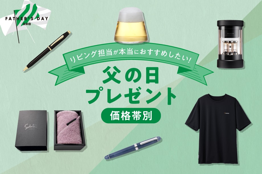 【価格帯別】リビング担当が本当におすすめしたい！父の日プレゼント