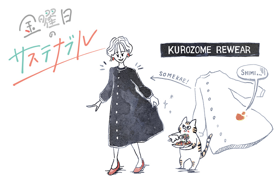 【連載】金曜日のサステナブル  | 着なくなってしまった大切な服をよみがえらせるサービス“KUROZOME REWEAR”