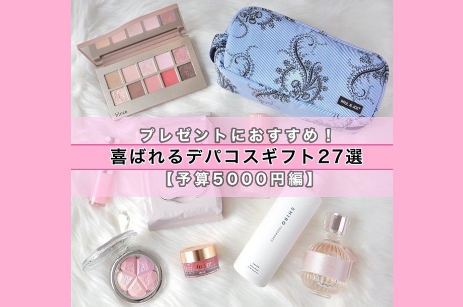 プレゼントにおすすめ！喜ばれるデパコスギフト27選【予算5,000円編】