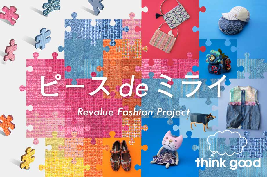 ピースdeミライ～Revalue Fashion Project～