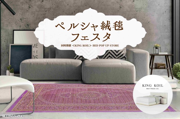ペルシャ絨毯フェスタ【同時開催】<KING KOIL>BED POP UP STORE