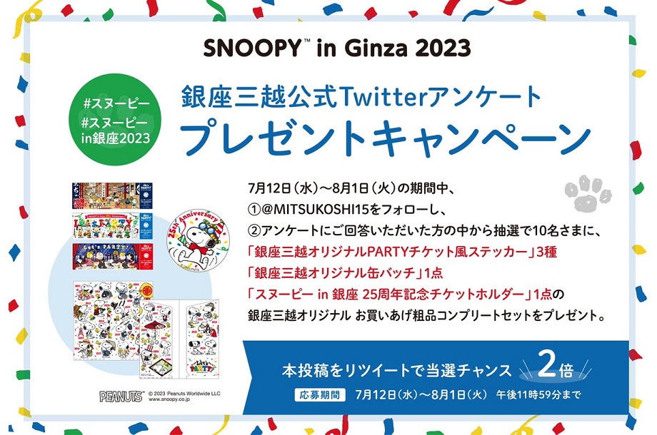 【予告】スヌーピーin銀座2022　 『入場整理券(電子チケット)』お申込み方法について