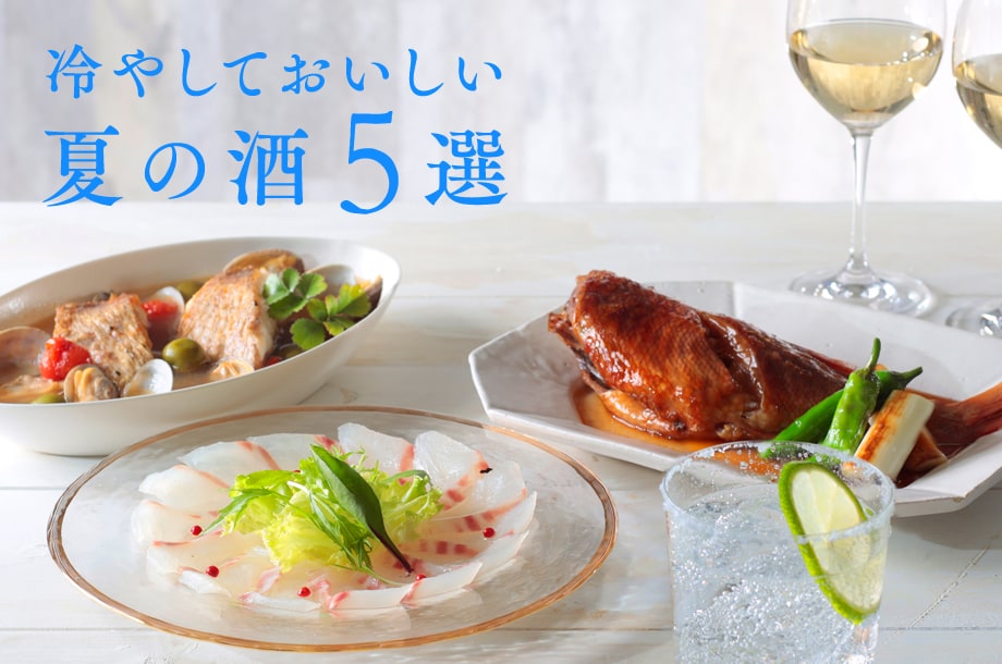 三越伊勢丹のお酒担当が選んだリカー　冷やしておいしい夏の酒