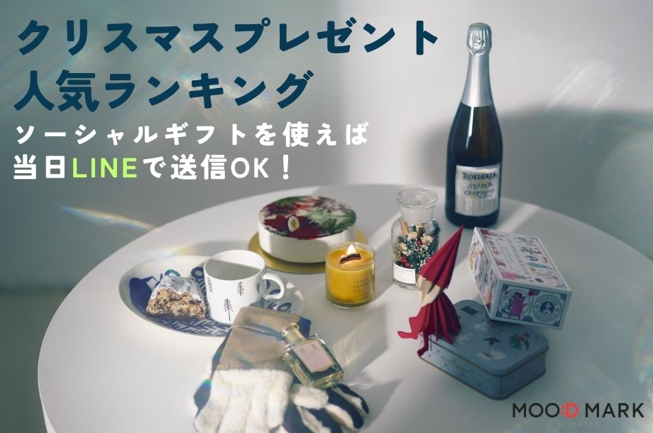 ムードマーク 伊勢丹｜ソーシャルギフトで贈るクリスマスプレゼント特集