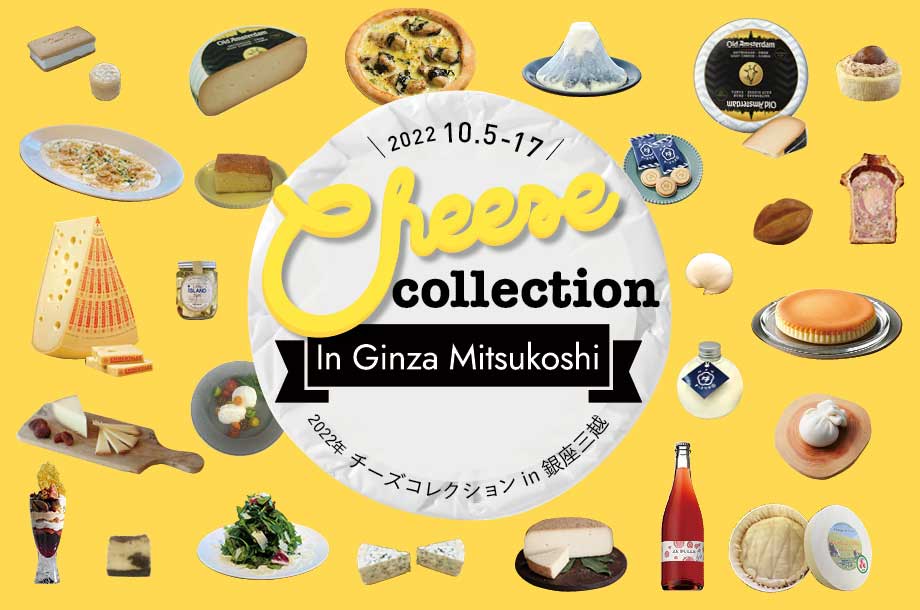 チーズコレクション in 銀座三越 2022