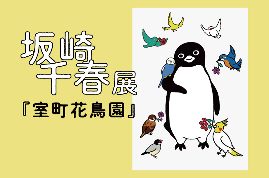 ペンギンと鳥や花が戯れる秘密の園 坂崎千春展 『室町花鳥園』