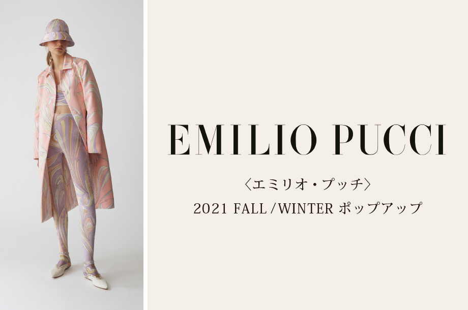 ＜EMILIO  PUCCI / エミリオ・プッチ＞2021 FALL / WINTER ポップアップ
