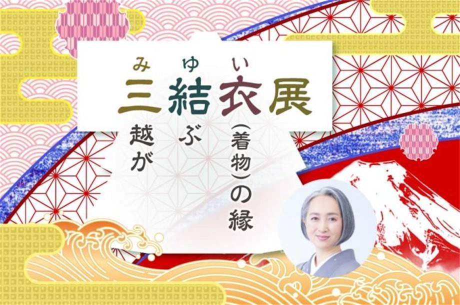 三結衣展(みゆいてん)～巡るリユースきもの～