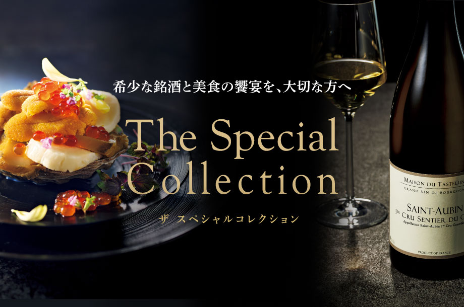 ザ　スペシャルコレクション 希少な銘酒と美食の饗宴を、大切な方へ