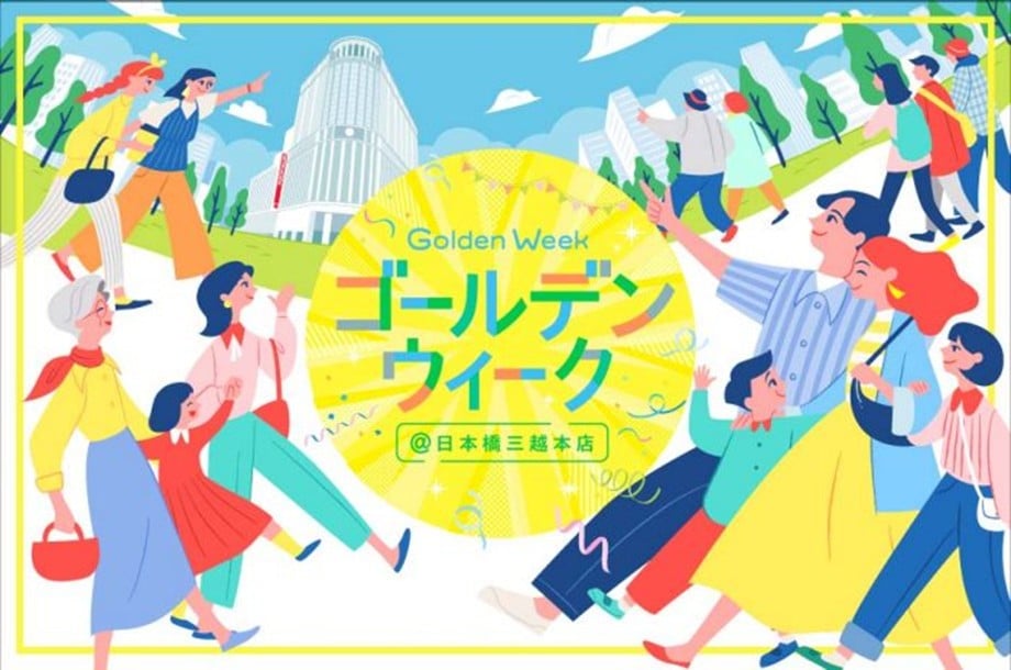 ゴールデンウィーク