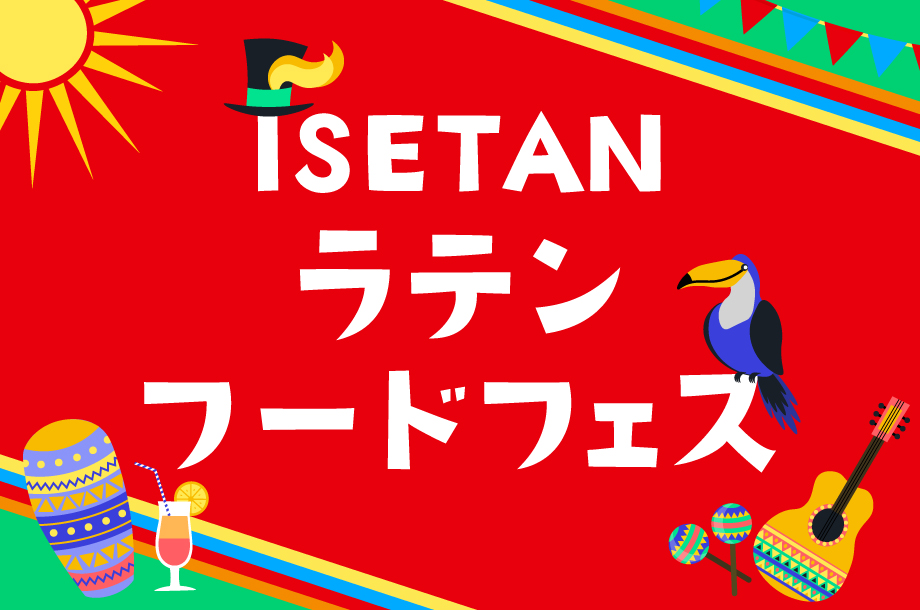【伊勢丹新宿店】ラテンフードフェス■2025年2月15日(土)～2月18日(火)