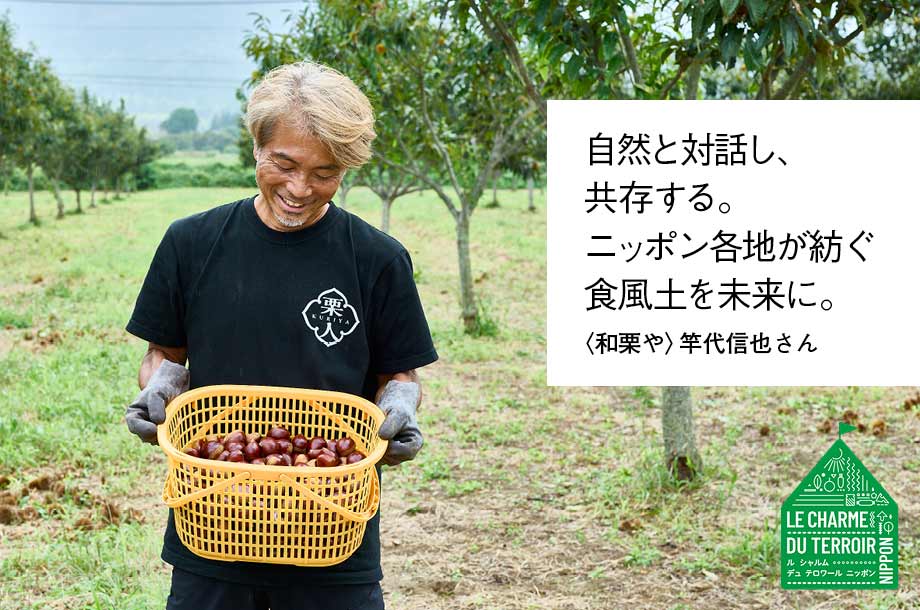 〈和栗や〉竿代信也さんがつくる和栗「人丸」から日本の農業の魅力を探る
