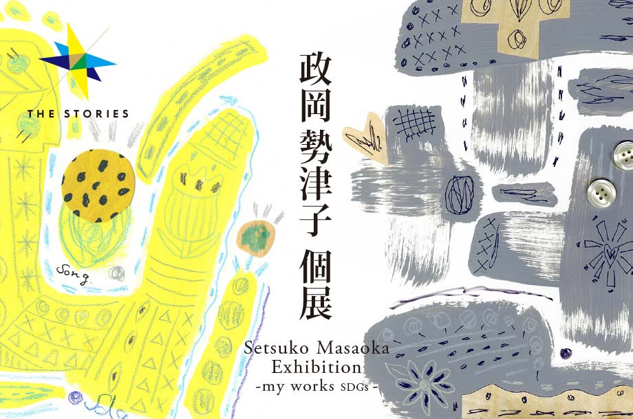 身近な素材をコラージュして生み出す抽象画｜Setsuko Masaoka Exhibition -my works SDGs-