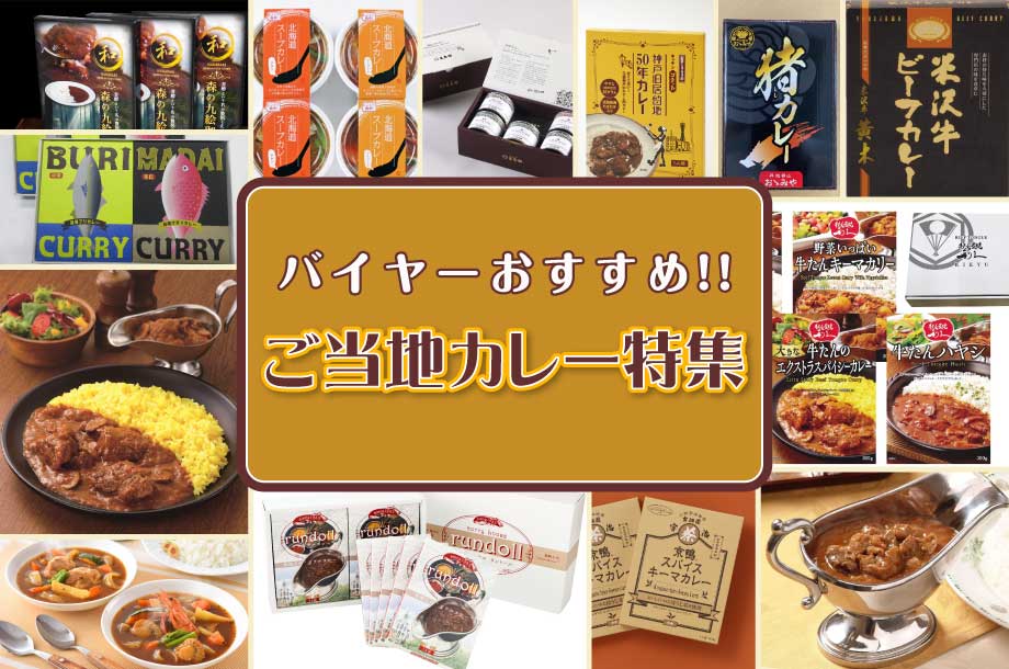 物産展・外国展　食品バイヤーおすすめ！ご当地カレー特集！