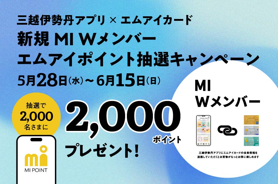 新規 MI Wメンバーエムアイポイント抽選キャンペーン