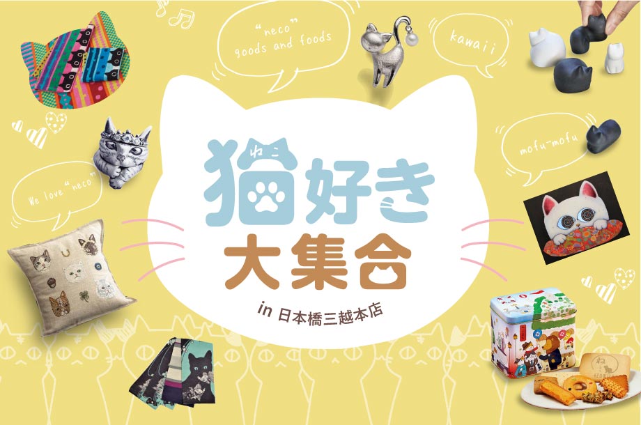 猫好き大集合in 日本橋三越本店