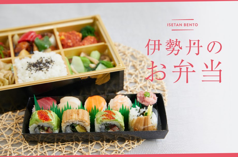 伊勢丹のお弁当