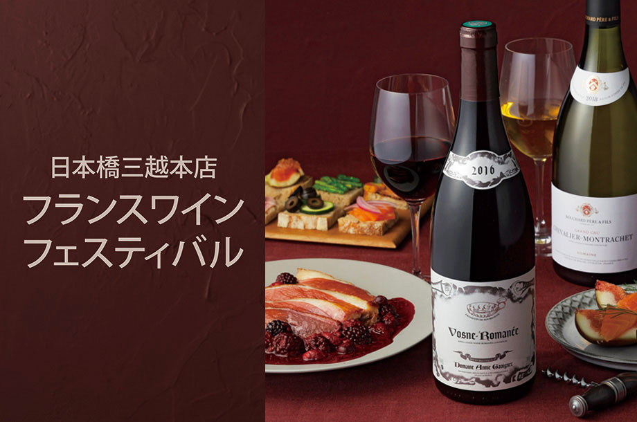 魅力あふれるワインをお値打ち価格で！日本橋三越本店 フランスワインフェスティバル