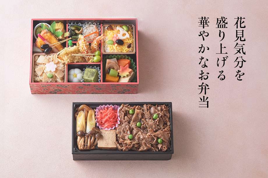 花見気分を盛り上げる、華やかなお弁当とお惣菜