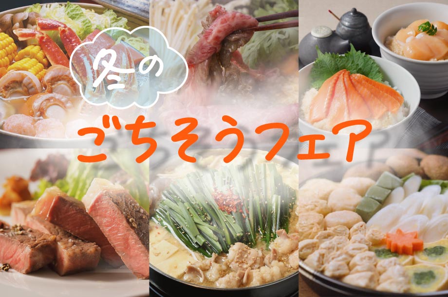 三越伊勢丹の物産展　冬のごちそうフェア