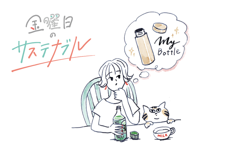 【連載】金曜日のサステナブル｜KAKIちゃん、マイボトルを手に入れる！