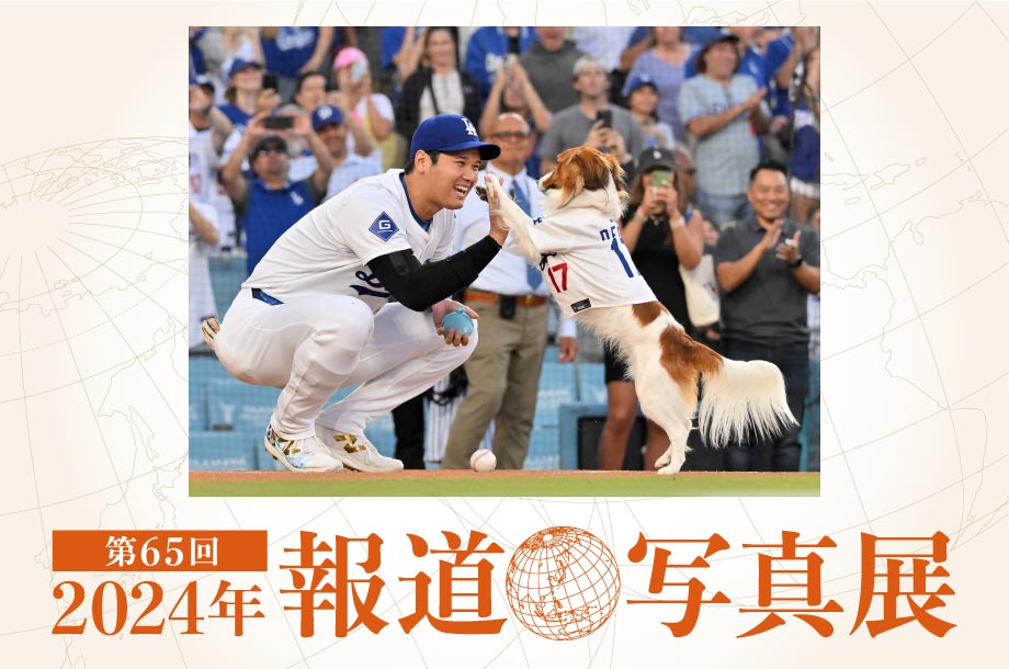 第65回 2024年 報道写真展