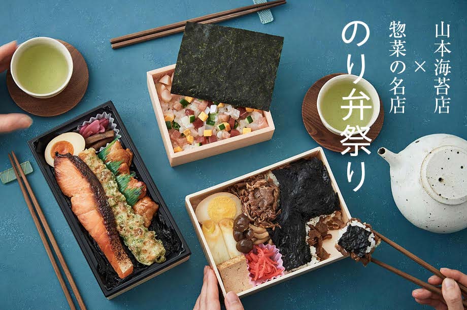 山本海苔店&times;惣菜の名店  のり弁祭り