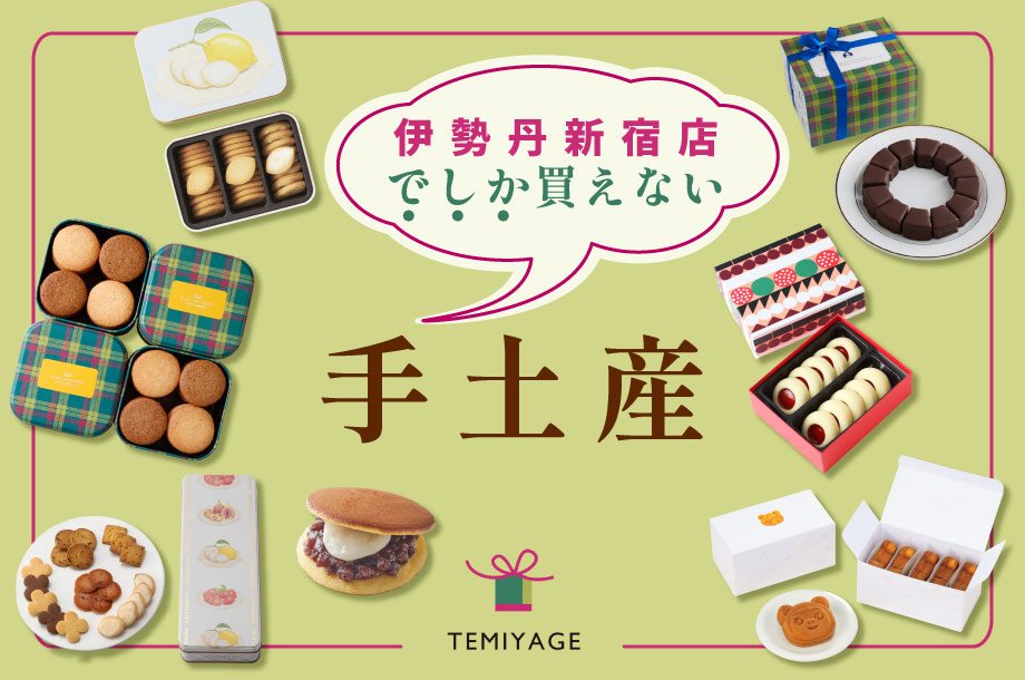 【伊勢丹のてみやげ】伊勢丹新宿店でしか買えない手土産