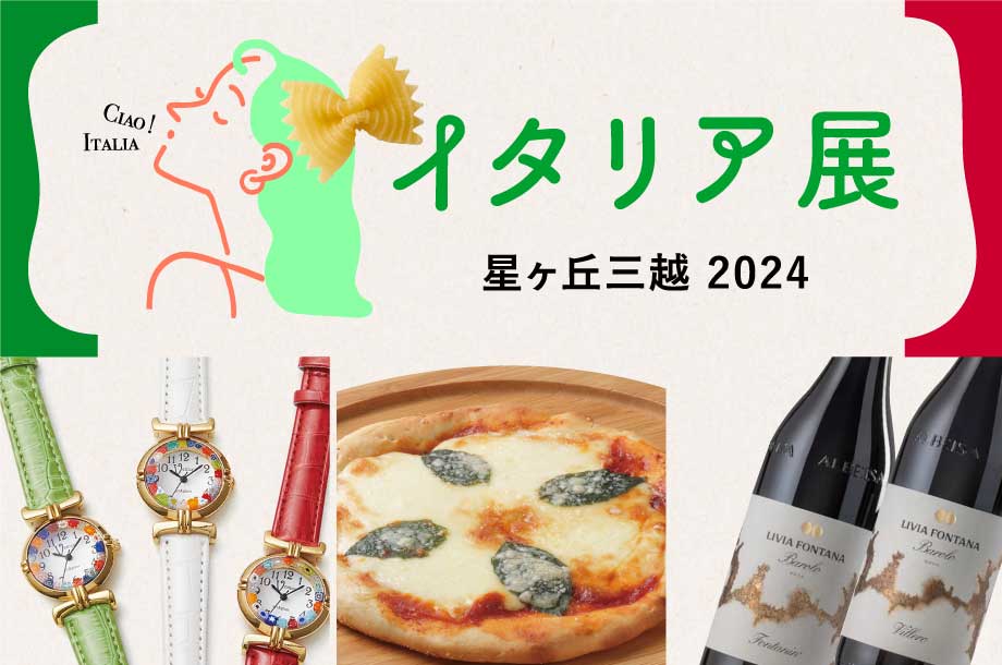 星ヶ丘三越 8階 催物会場、「イタリア展」は終了いたしました。次回をお楽しみに！