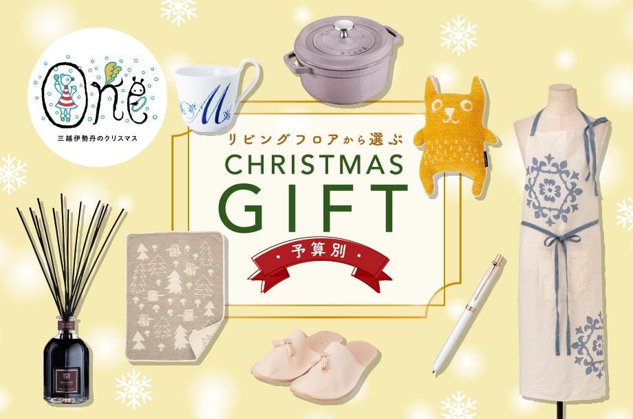 リビングフロアから選ぶ！クリスマスギフト～予算別～