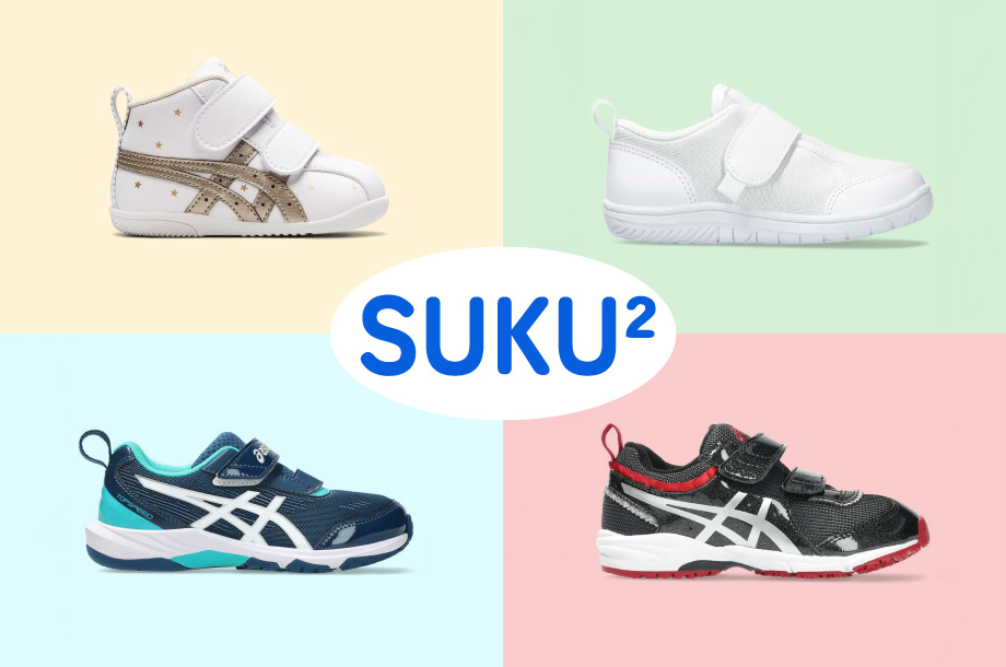 こどもに無限の可能性を。＜アシックス＞のキッズシューズ「スクスク」