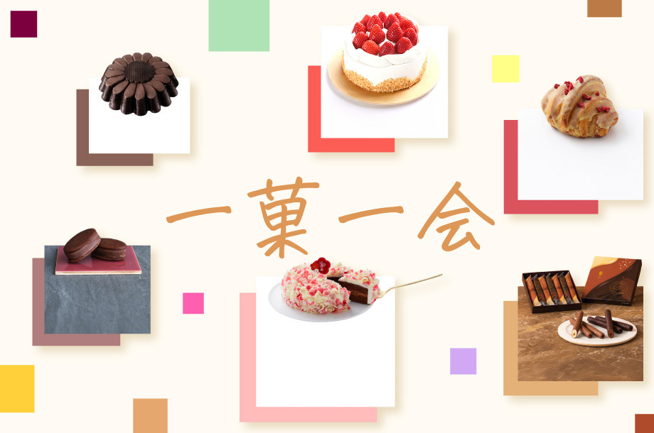 出合った時が買い時！洋菓子特集「一菓一会」が1月よりスタート！