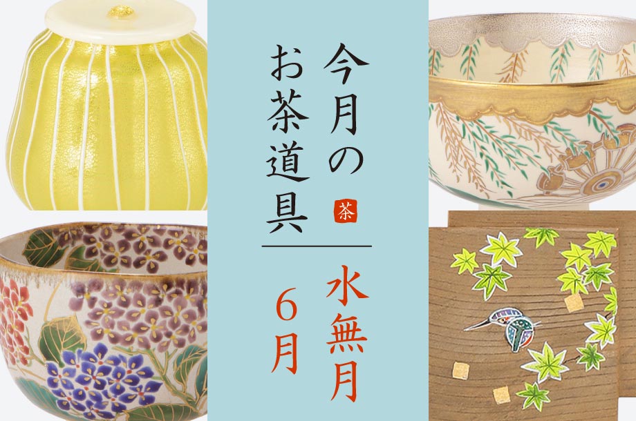 「水無月（6月）のおすすめ茶道具6選」美術部 工芸・茶道具担当 三宅慶昌 Select Item