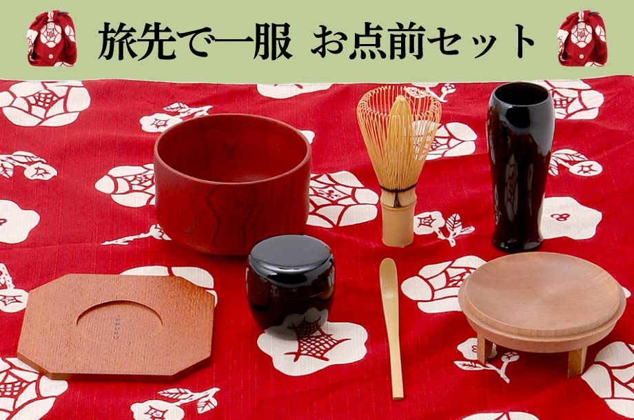 「旅先で一服　お点前セット」美術部 工芸・茶道具担当 三宅慶昌 Select Item