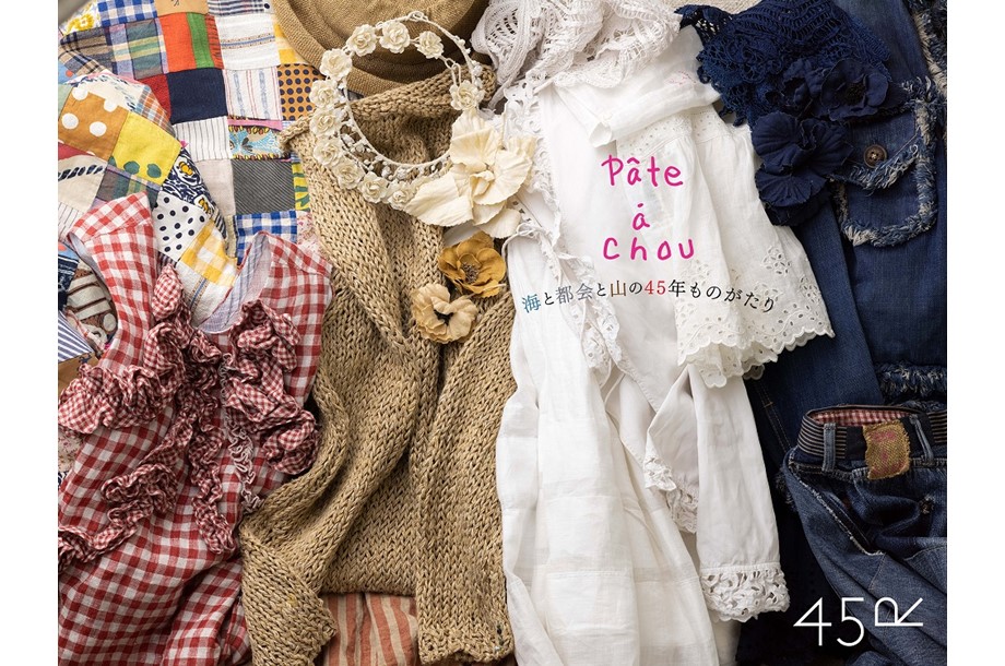 ＜45R＞の45周年記念イベント第三弾は「Pâte à chou（パトアシュ）」 可憐なドレスに無骨なブーツで女性のエレガントとたくましさを表現