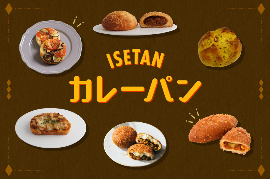 【伊勢丹新宿店】スパイシーな香りにつつまれて！おすすめの美味しいカレーパン6選