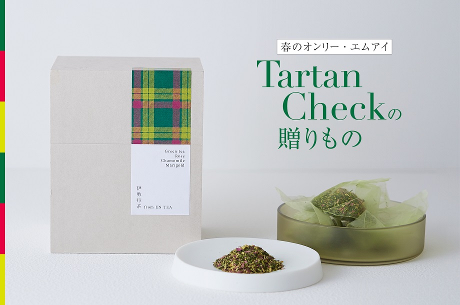 伊勢丹タータンチェックのパッケージで、思いを伝える贈りもの