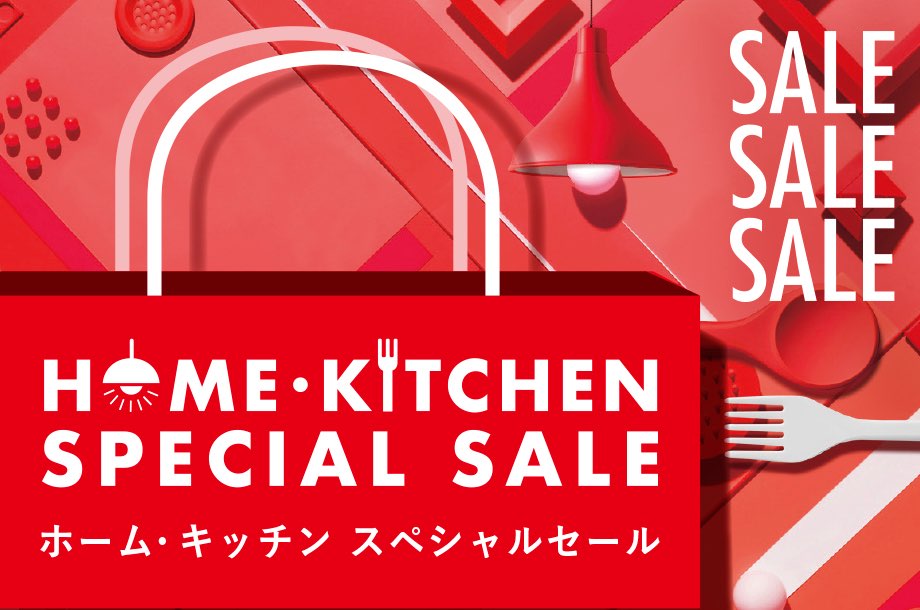 ホーム・キッチン スペシャルセール