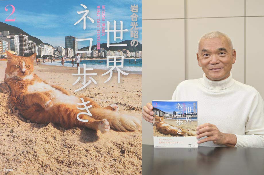 『岩合光昭 世界ネコ歩き2』ネコに癒されながらおうちで味わう旅行気分