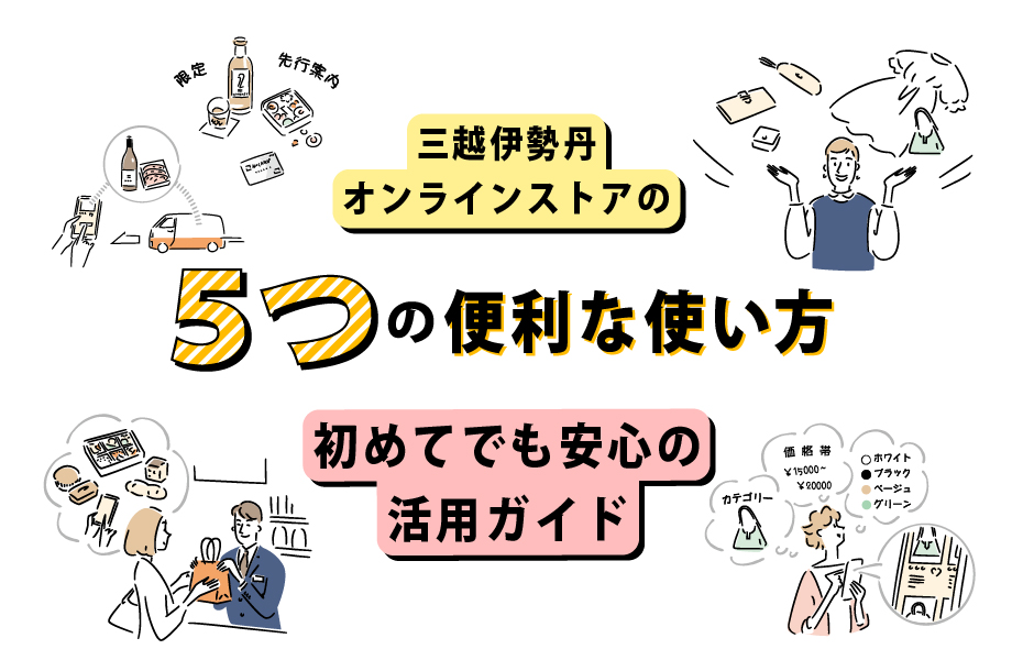 三越伊勢丹オンラインストアの5つの便利な使い方 初めてでも安心の活用ガイド