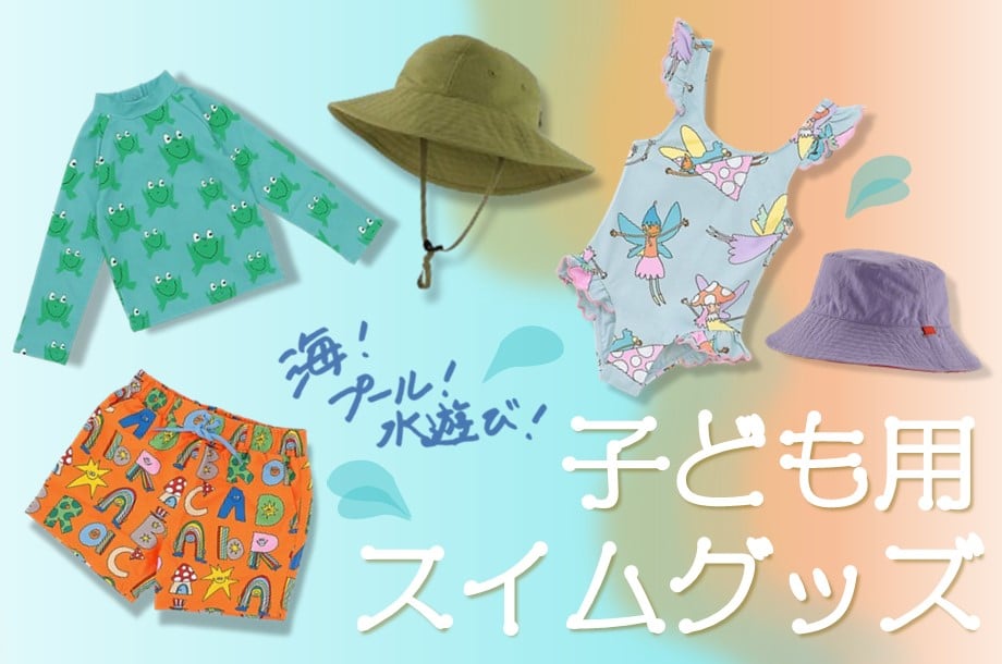 海！プール！水遊び！子ども用スイムグッズ