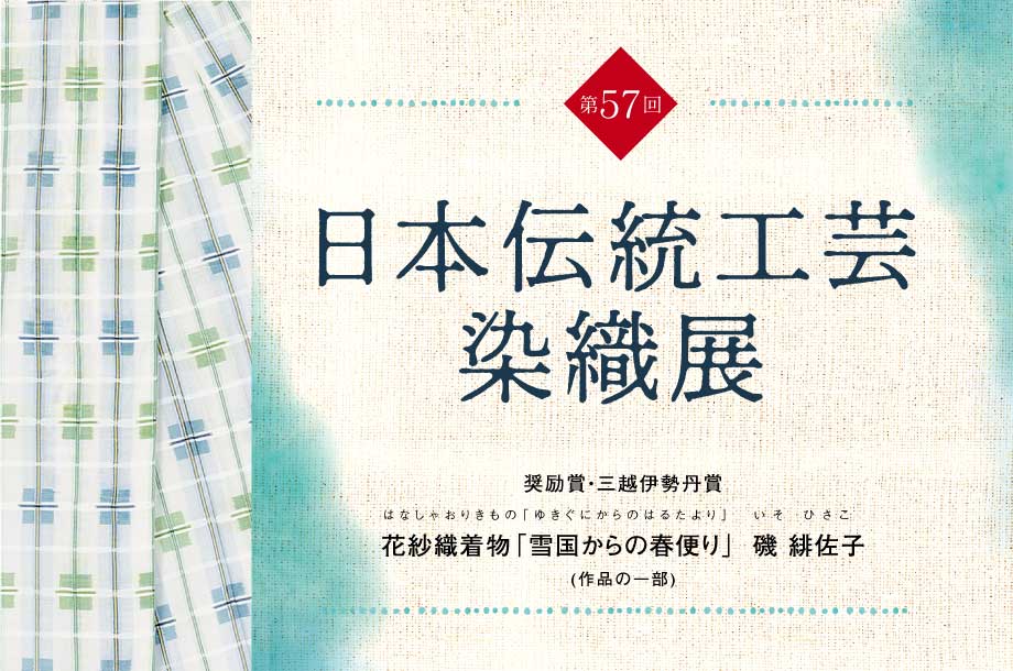 第57回 日本伝統工芸染織展