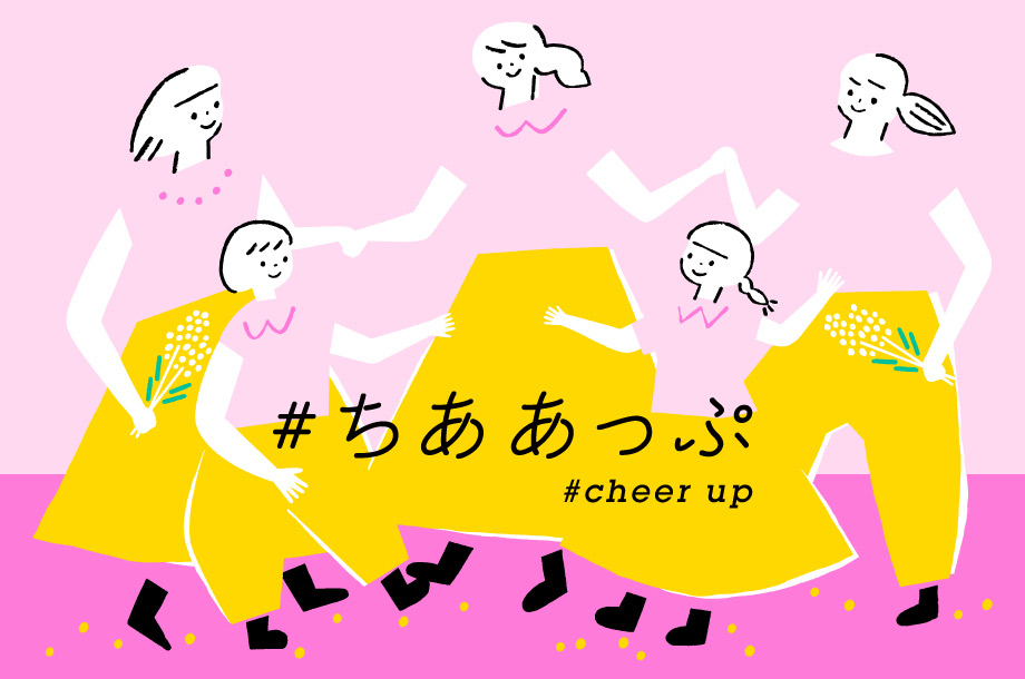 ＃ちああっぷ〜⼥性を想い、エールを送るウィーク〜